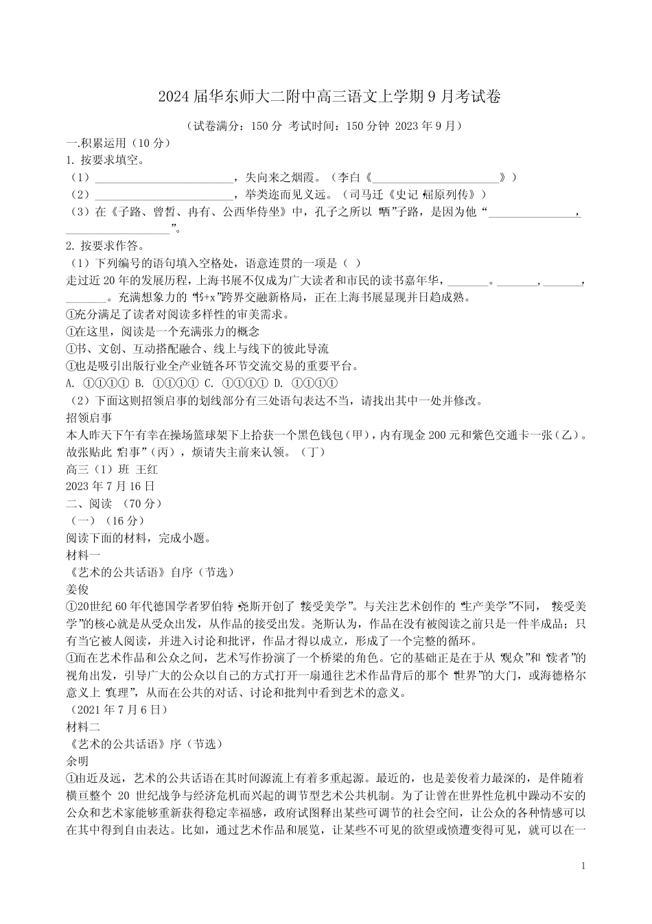 2024届华东师大二附中高三语文上学期9月考试卷附答案解析 _第1页