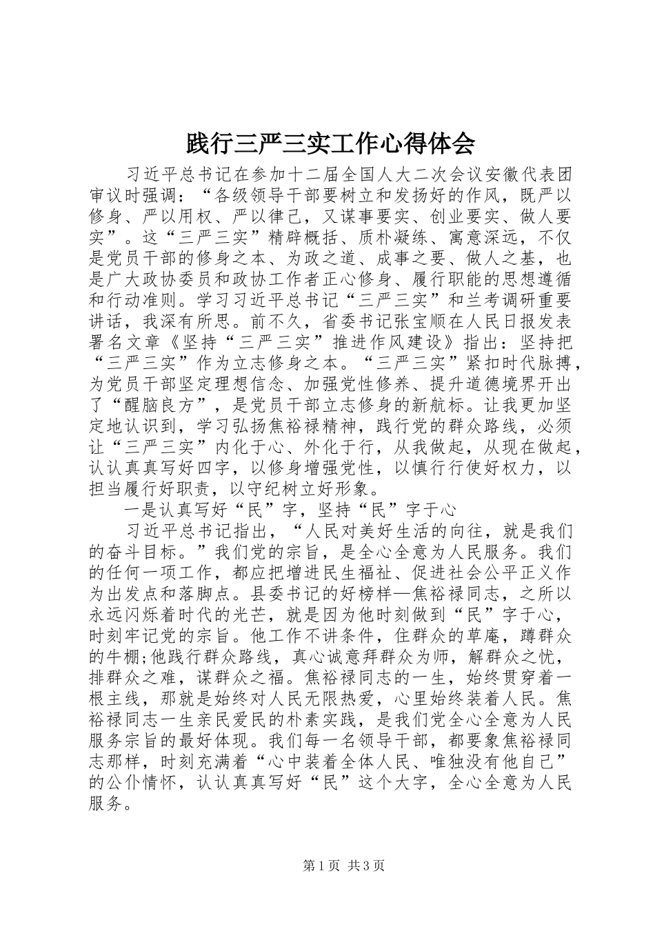 践行三严三实工作心得体会_第1页