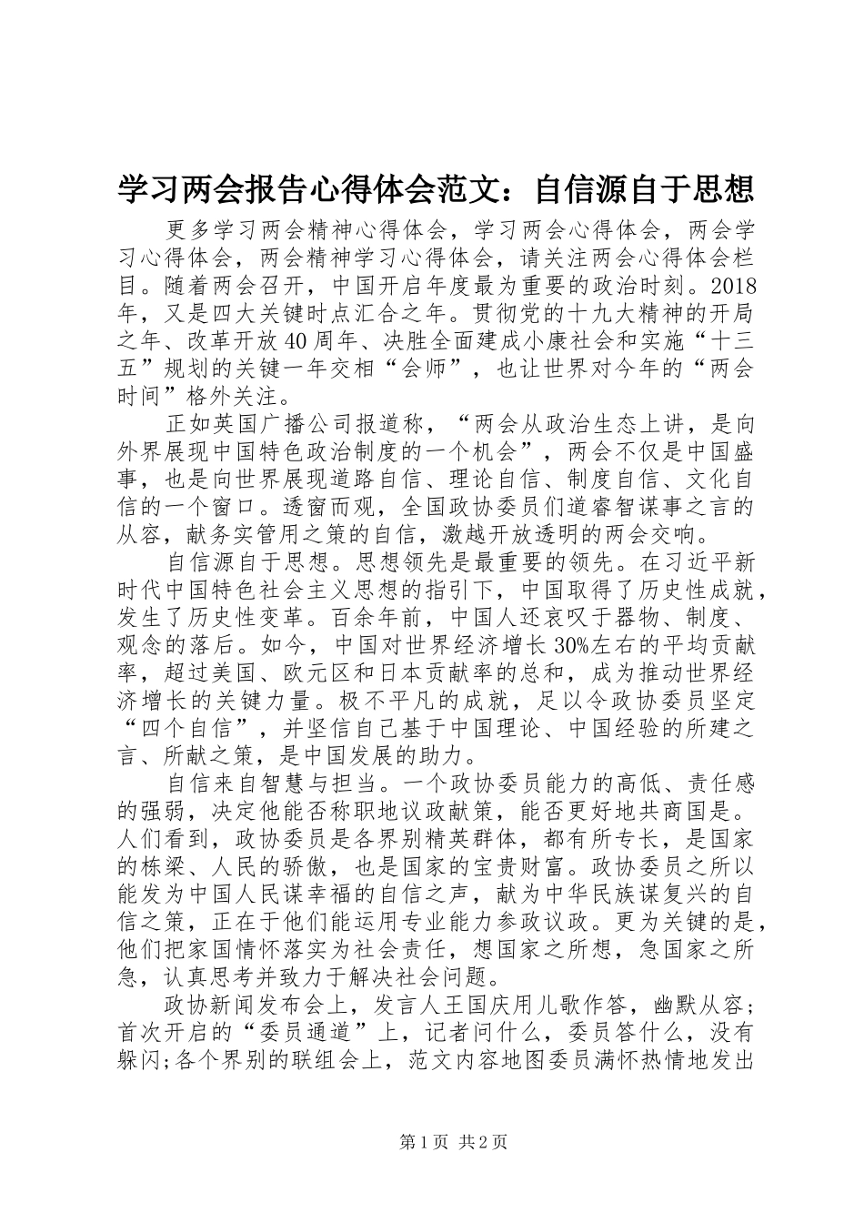 学习两会报告心得体会范文：自信源自于思想_第1页