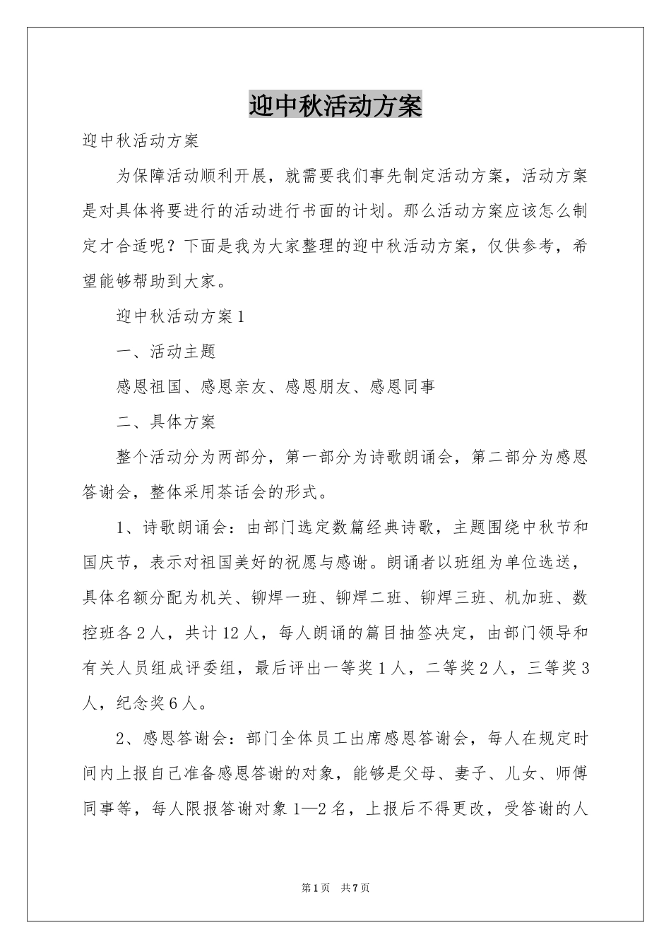 迎中秋活动方案_第1页