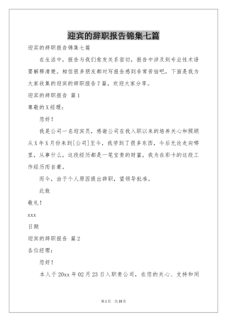 迎宾的辞职报告锦集七篇