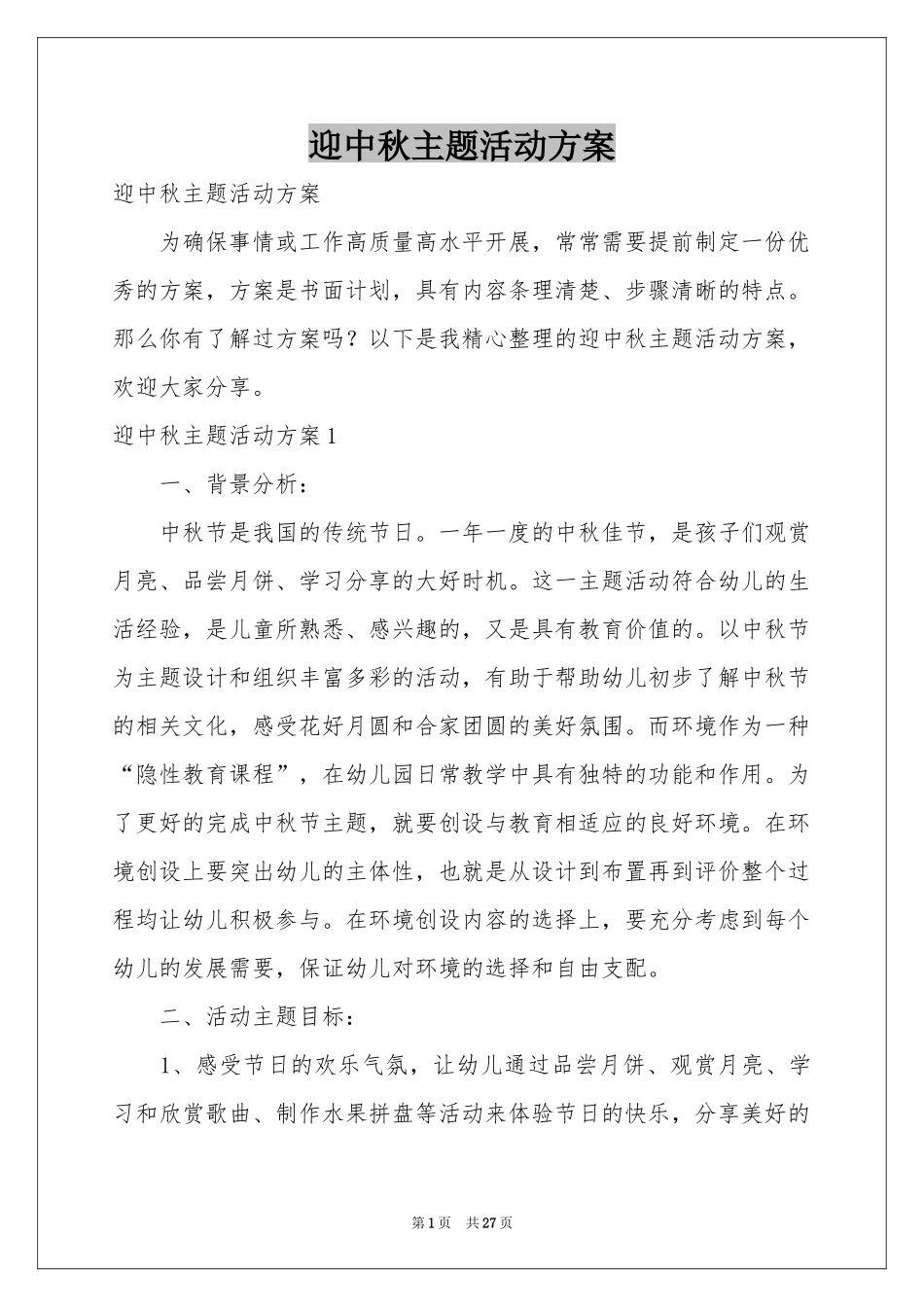 迎中秋主题活动方案_第1页