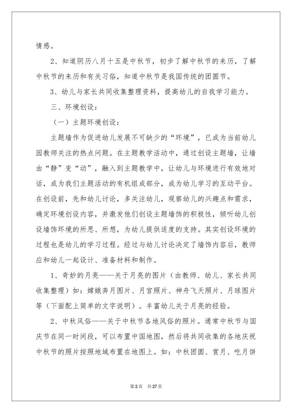 迎中秋主题活动方案_第2页