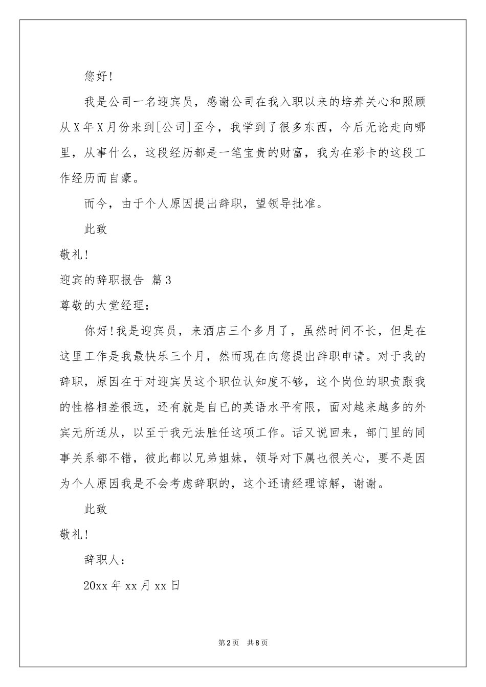 迎宾的辞职报告锦集5篇_第2页