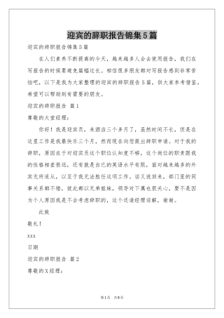 迎宾的辞职报告锦集5篇