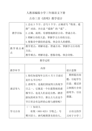 人教部编版小学三年级语文下册古诗三首《清明》教学设计 