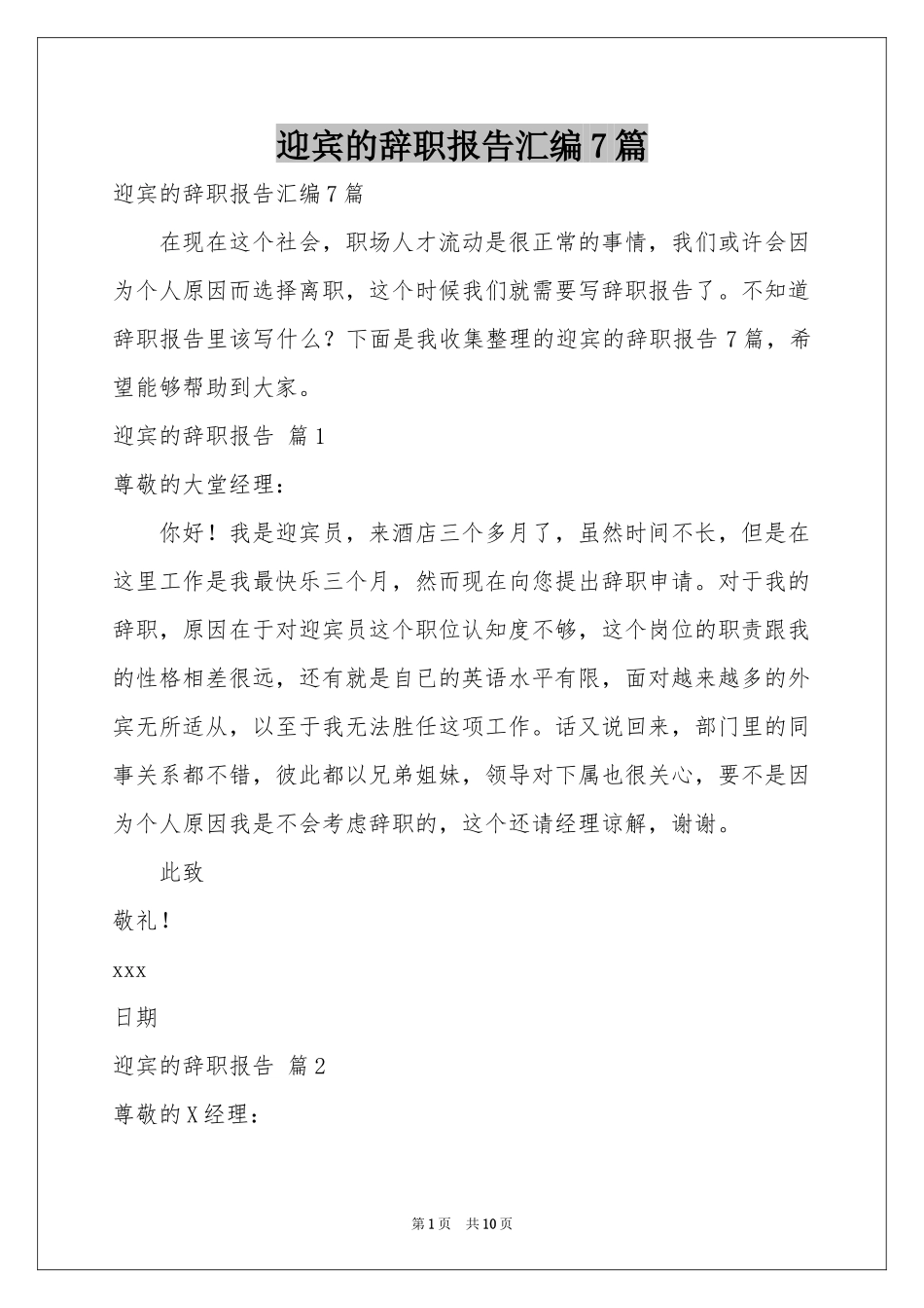 迎宾的辞职报告汇编7篇_第1页