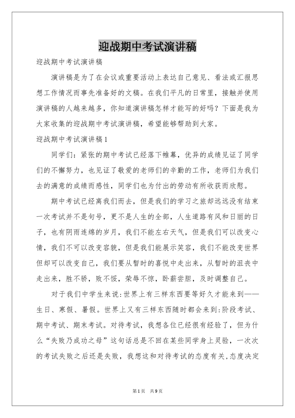 迎战期中考试演讲稿_第1页