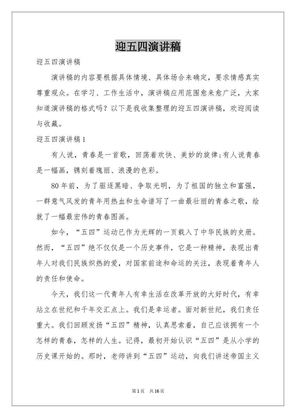 迎五四演讲稿_第1页