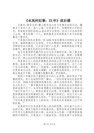 《水岚村纪事：XX年》读后感