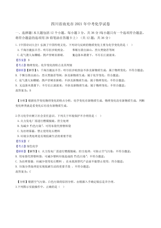 四川省南充市2021年中考化学真题试卷(,含答案解析) 