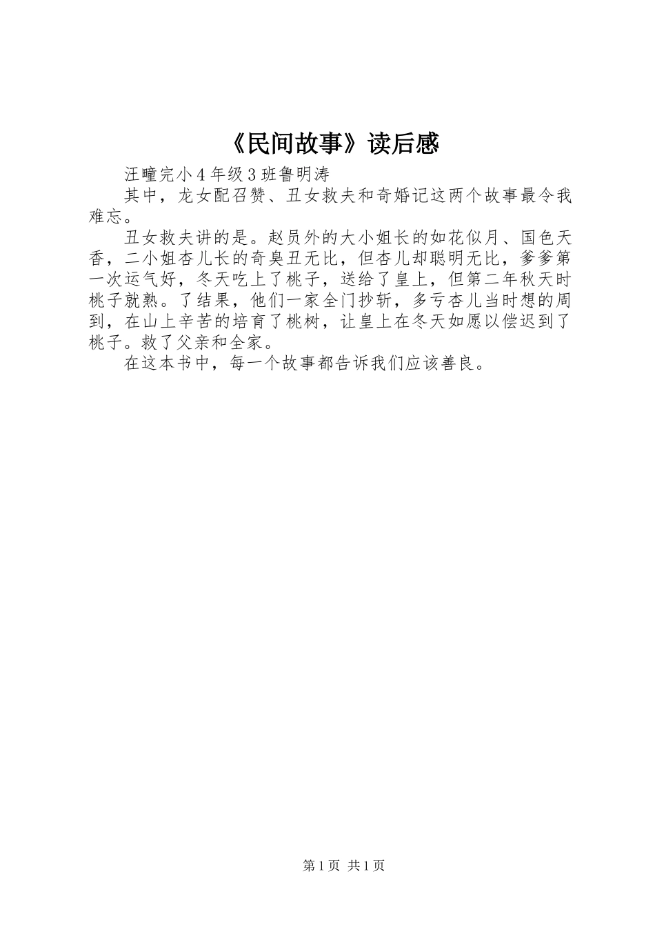 《民间故事》读后感_第1页