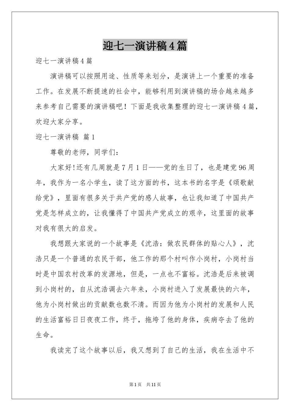 迎七一演讲稿4篇_第1页