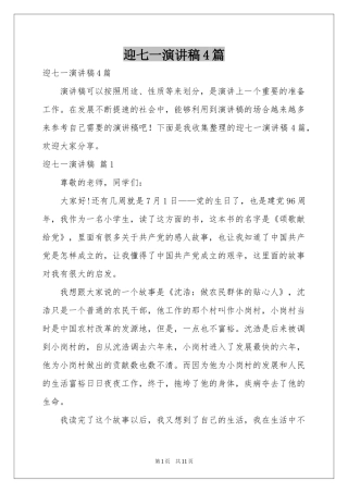 迎七一演讲稿4篇