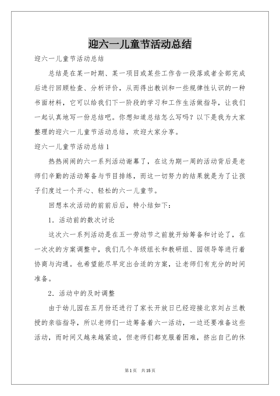 迎六一儿童节活动参考总结_第1页