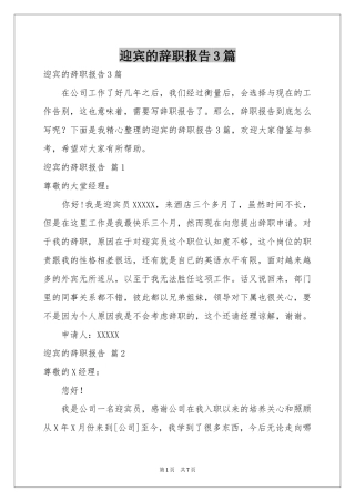 迎宾的辞职报告3篇