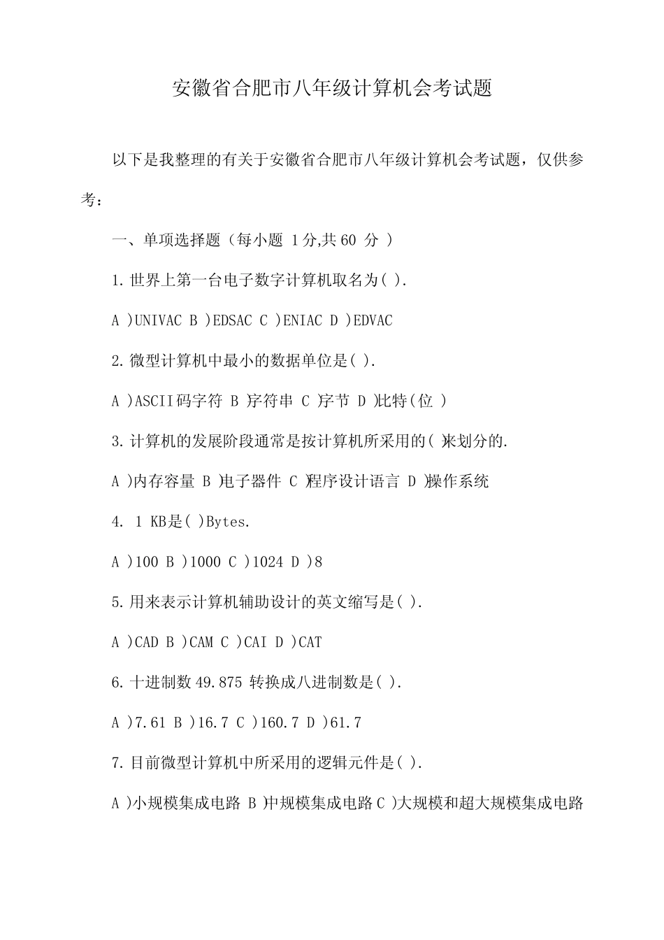 安徽省合肥市八年级计算机会考试题 _第1页