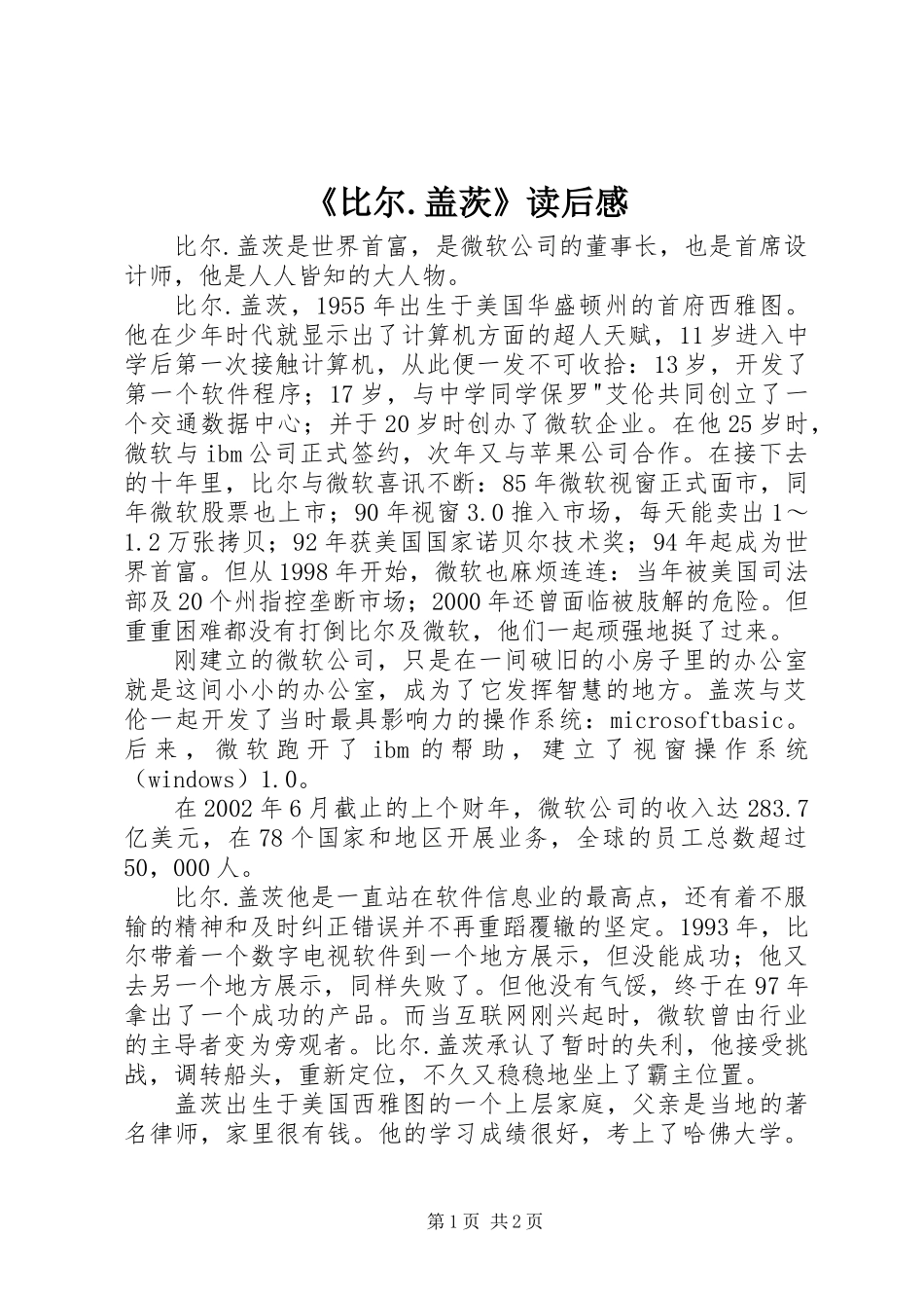 《比尔.盖茨》读后感_第1页