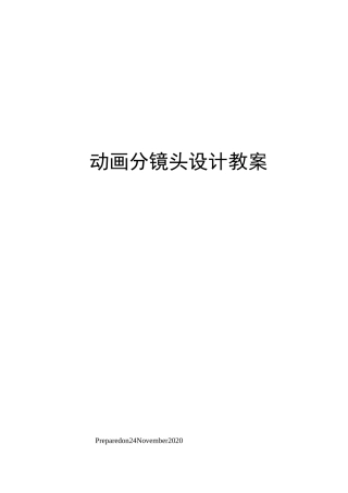 动画分镜头设计教案