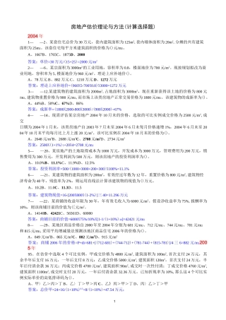 房地产估价理论与方法作业题(计算选择题)
