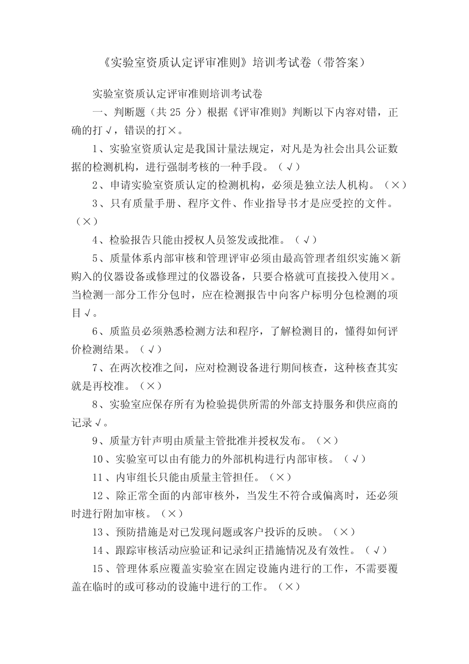 《实验室资质认定评审准则》培训考试卷(带答案) _第1页