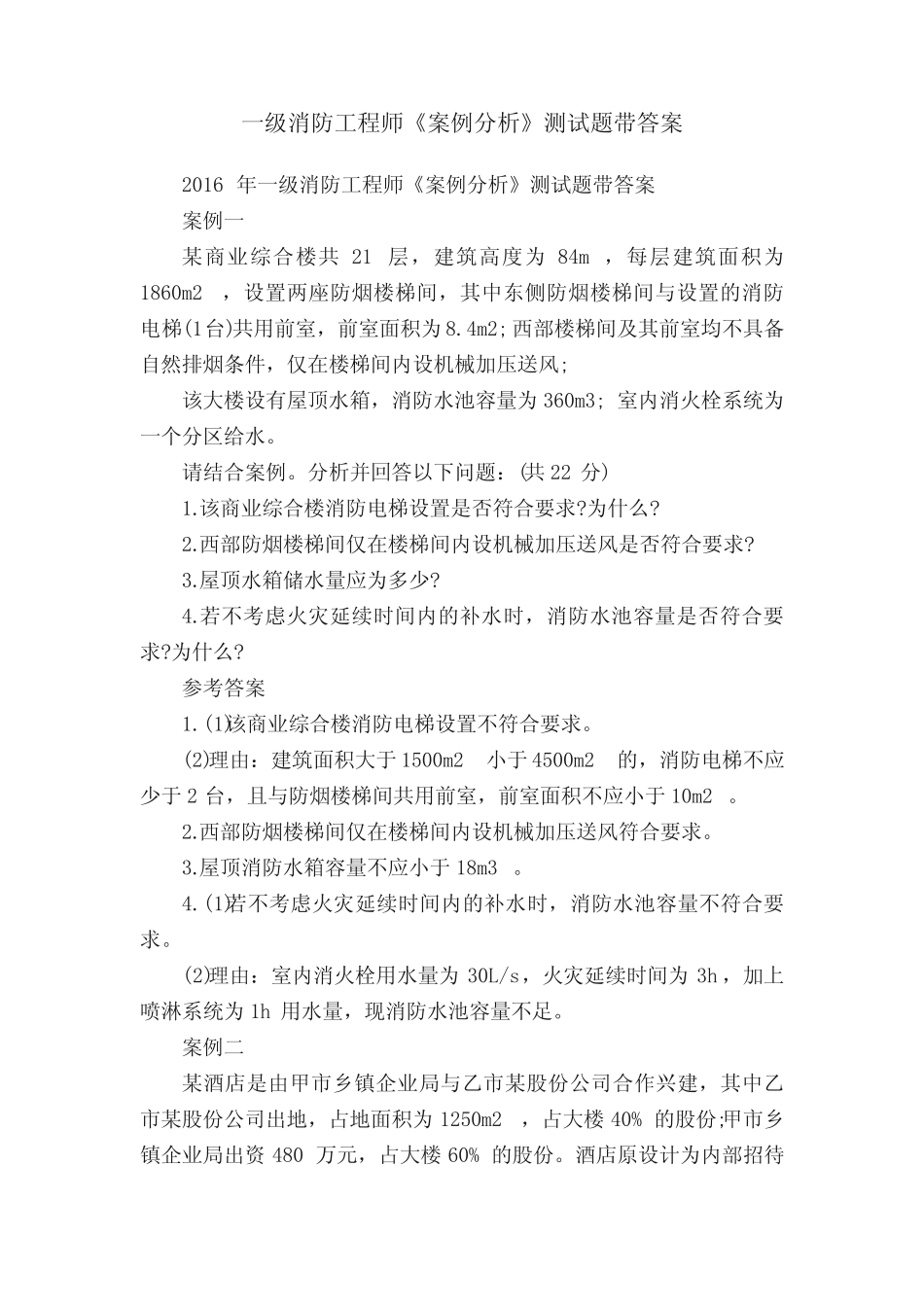 一级消防工程师《案例分析》测试题带答案 _第1页