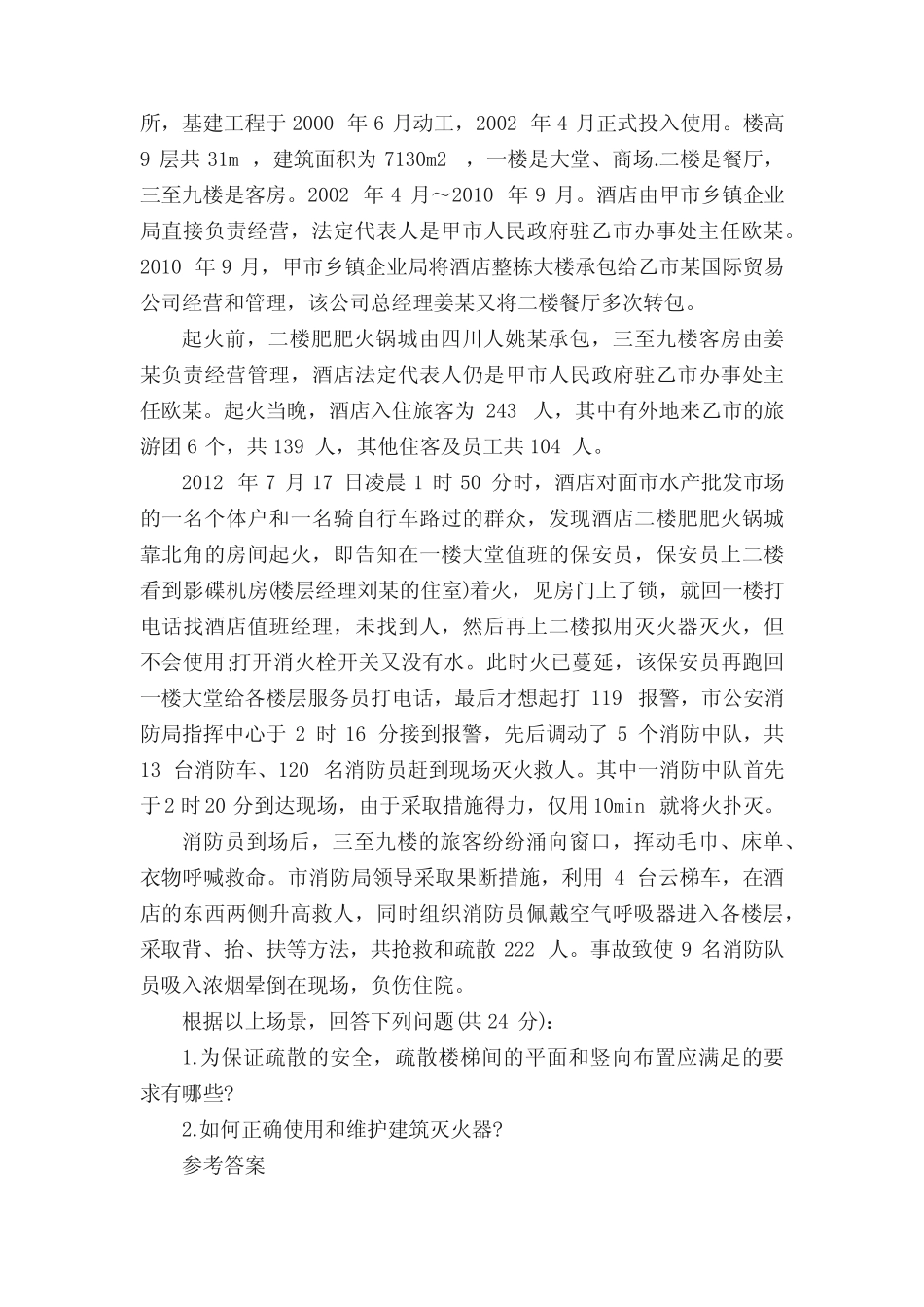 一级消防工程师《案例分析》测试题带答案 _第2页