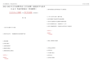 2022-2023年卫生招聘考试《卫生招聘(康复医学与技术汇总)》考前冲刺卷
