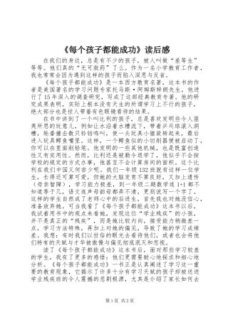 《每个孩子都能成功》读后感