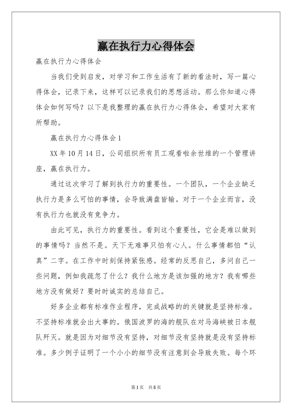 赢在执行力体会心得_第1页