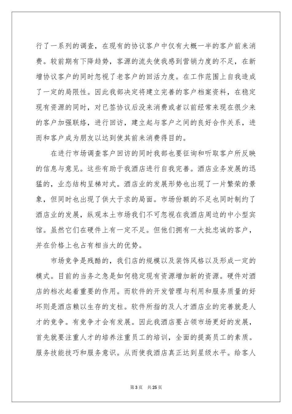 营销部经理述职报告_第3页