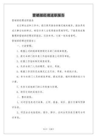 营销部经理述职报告