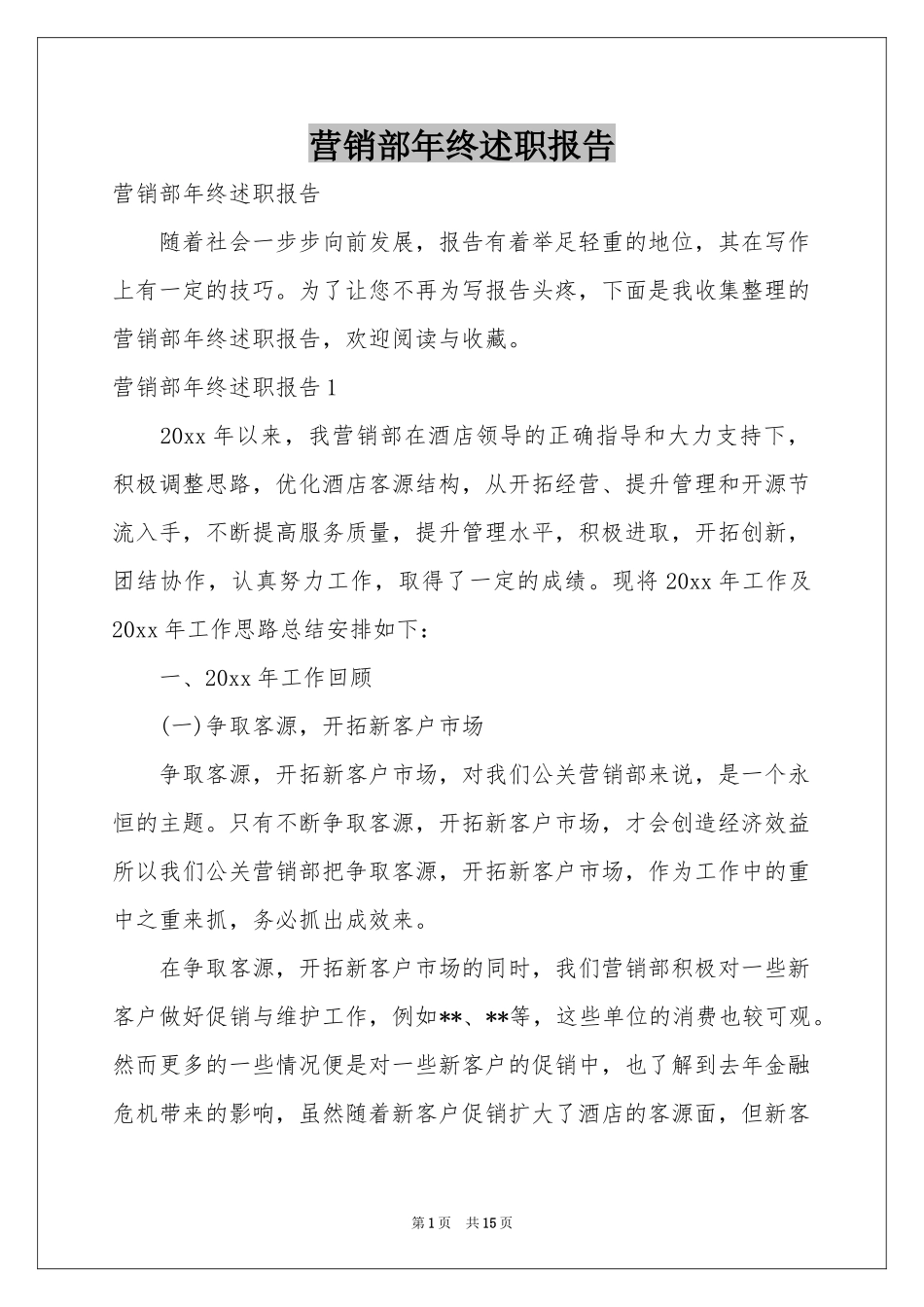 营销部年终述职报告_第1页