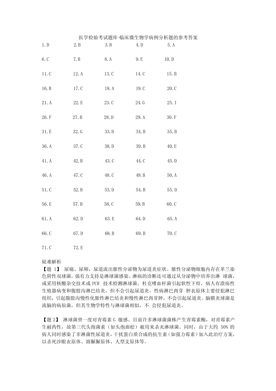 医学检验考试题库-临床微生物学病例分析题的参考答案 _第1页
