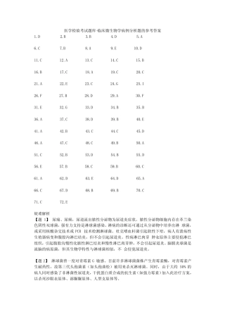 医学检验考试题库-临床微生物学病例分析题的参考答案 