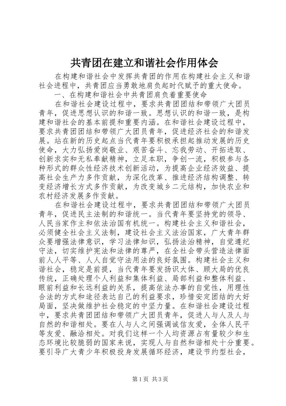 共青团在建立和谐社会作用体会_第1页