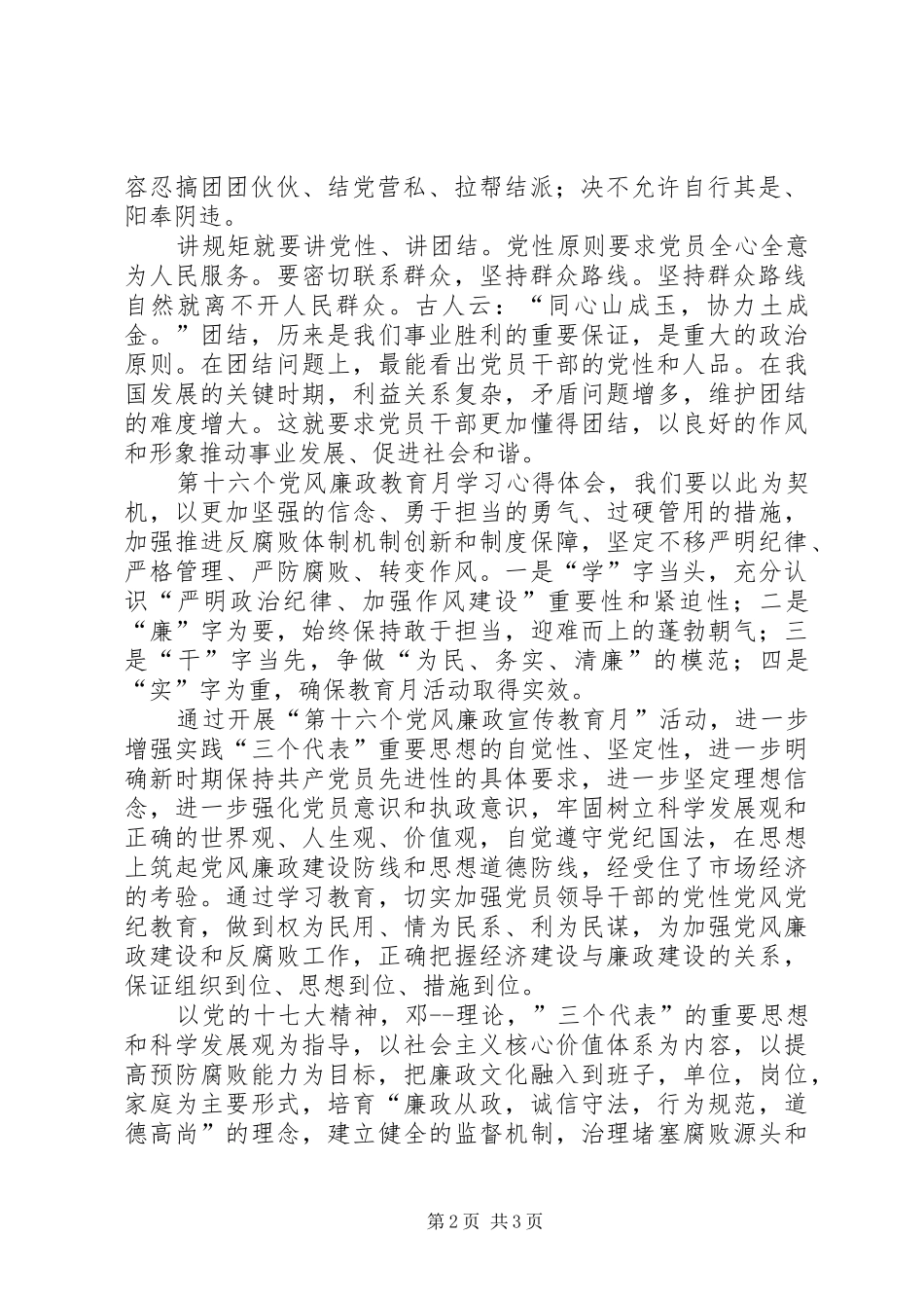 讲纪律守规矩第十六个廉政建设宣传月心得体会曾玲玲_第2页
