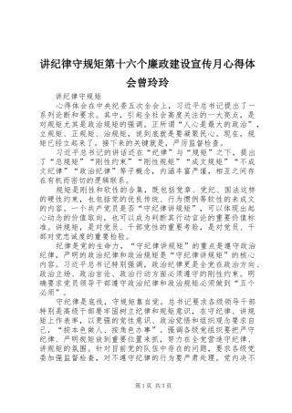 讲纪律守规矩第十六个廉政建设宣传月心得体会曾玲玲