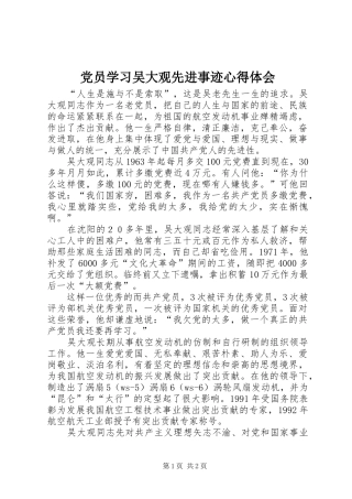 党员学习吴大观先进事迹心得体会
