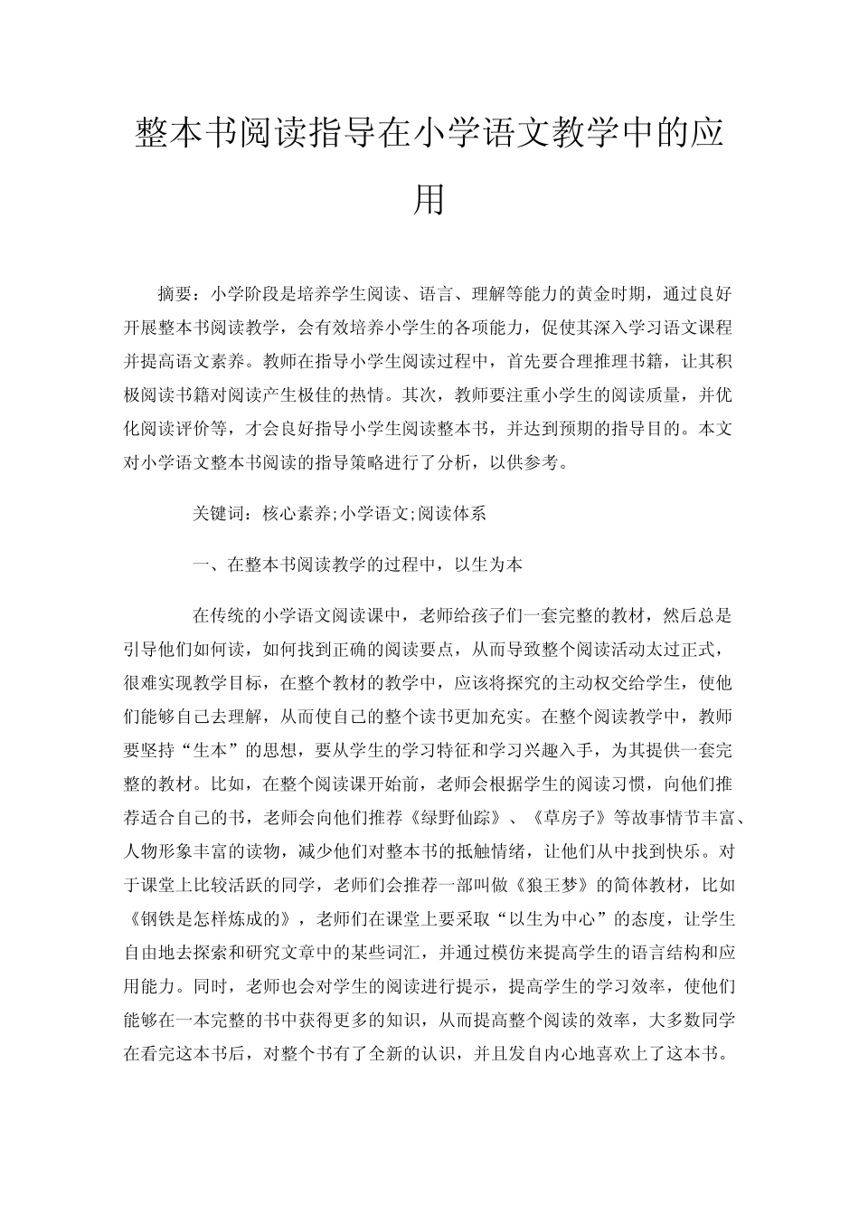 整本书阅读指导在小学语文教学中的应用 _第1页