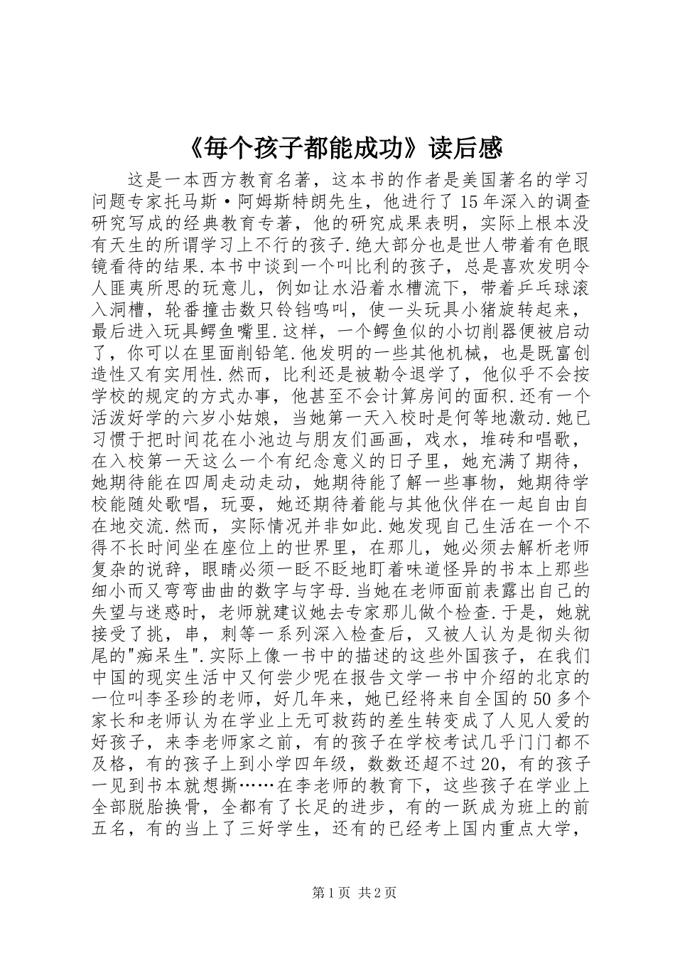 《毎个孩子都能成功》读后感_第1页