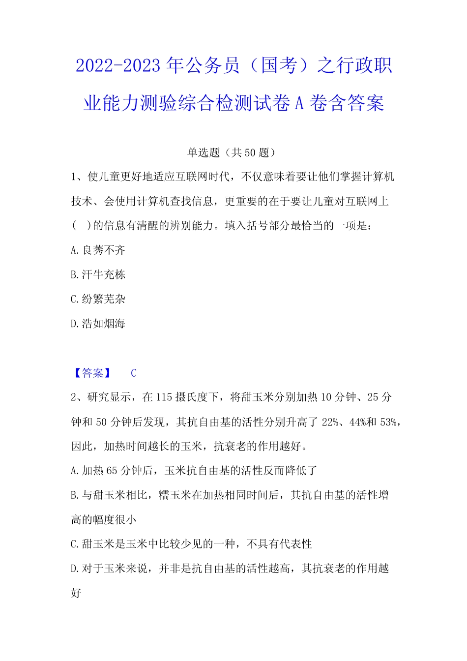 2022-2023年公务员(国考)之行政职业能力测验综合检测试卷A卷含答案_第1页