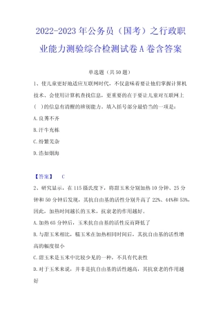 2022-2023年公务员(国考)之行政职业能力测验综合检测试卷A卷含答案