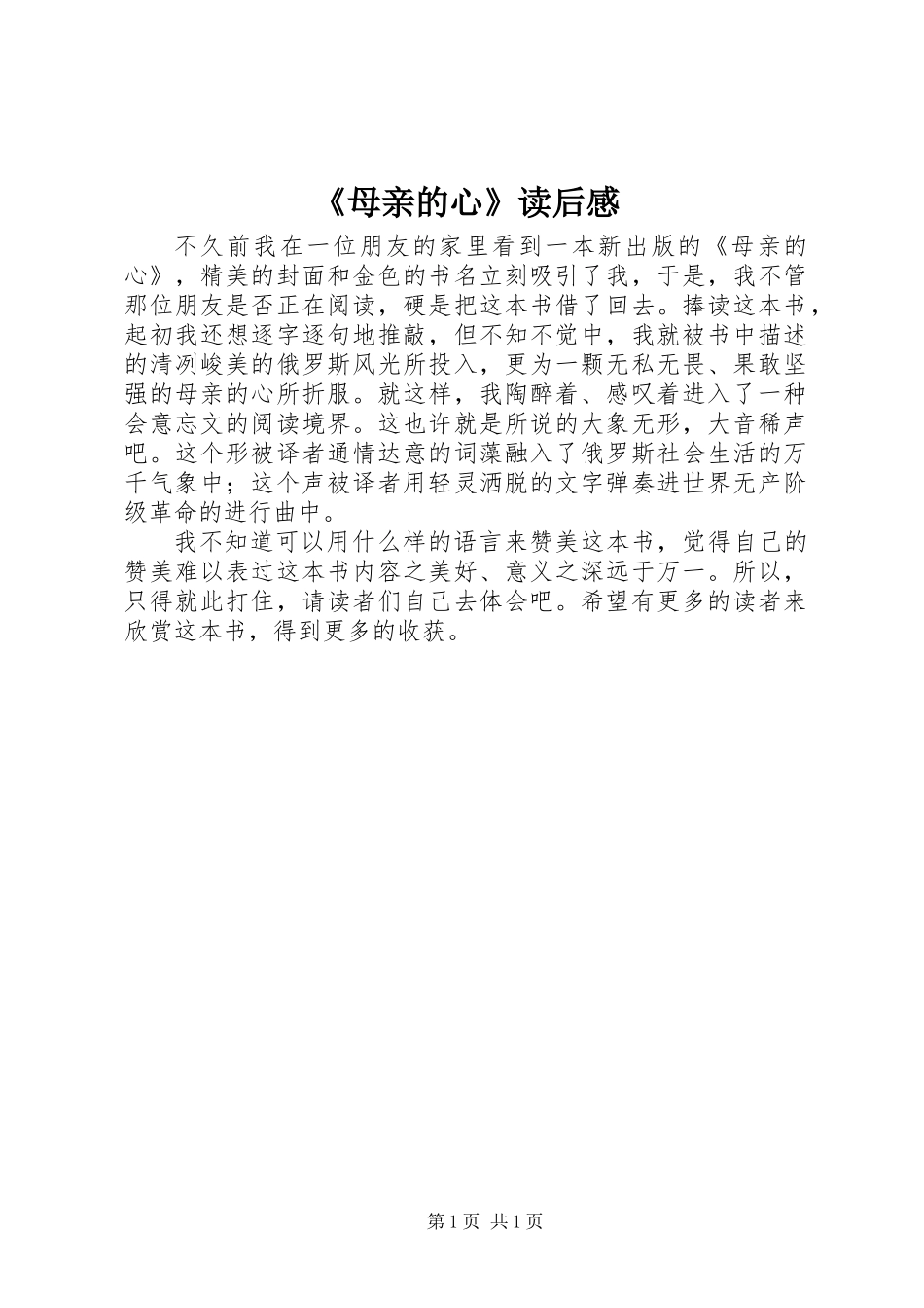 《母亲的心》读后感 (2)_第1页