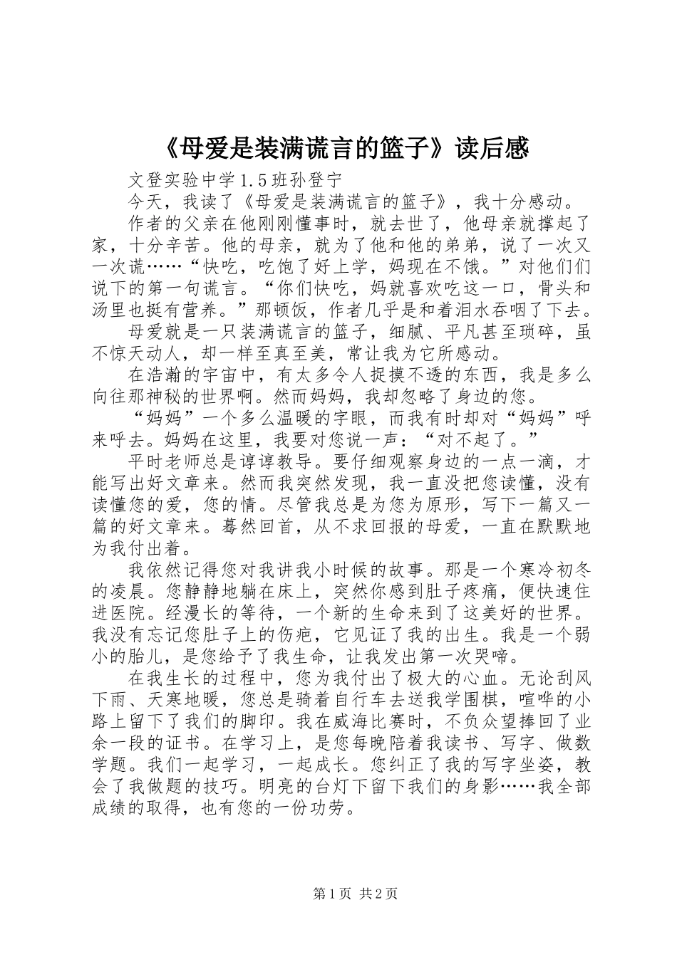 《母爱是装满谎言的篮子》读后感_第1页