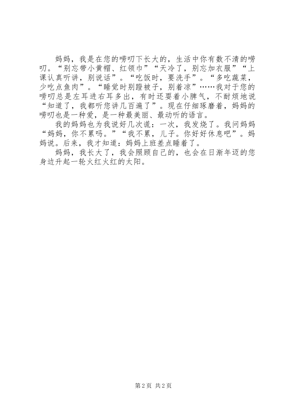 《母爱是装满谎言的篮子》读后感_第2页