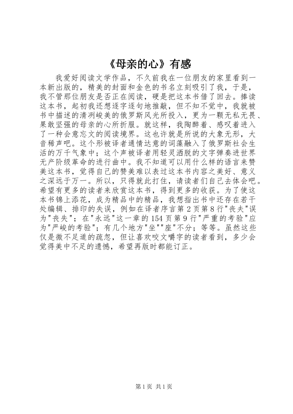 《母亲的心》有感_第1页