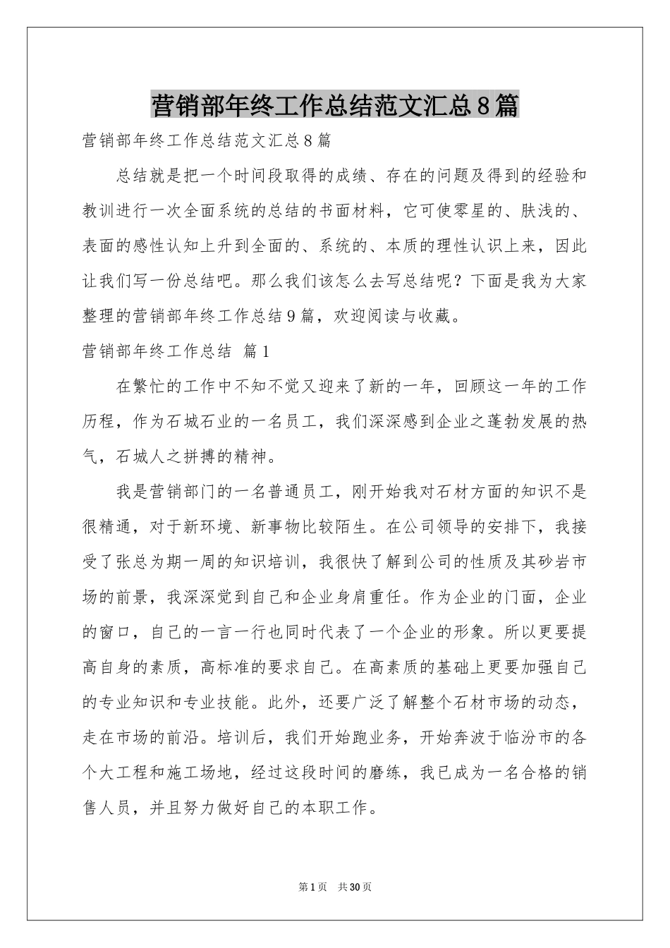 营销部年终工作参考总结范本汇总8篇_第1页