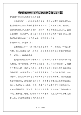 营销部年终工作参考总结范本汇总8篇