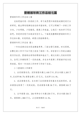 营销部年终工作参考总结七篇